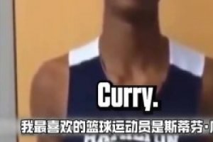 长大后我也成了MVP！少年亚历山大：我最喜欢的球员是库里
