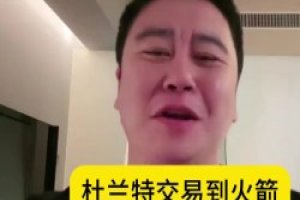 大史来了：火箭交易来杜兰特赚麻了！火箭有球星了 火箭总冠军~