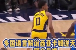 多国语言解说西亚卡姆炸裂隔扣！你们觉得哪个最燃？
