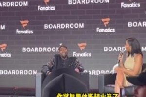 在活动现场得知自己被交易至火箭杜兰特：我们拭目以待！！！