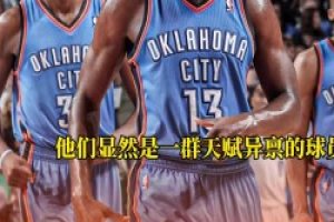 SGA此前采访：我们比不上当年雷霆三少 但我们会努力夺冠