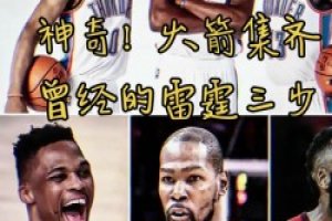 火箭集齐曾经雷霆三少 网友活用格林公式：KD之前登威已经来了