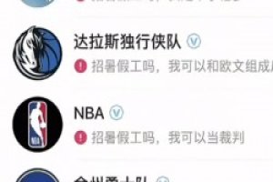“湖人招暑假工吗？我可以打中锋”“勇士招工吗？我比库里准”