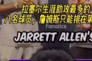 都是很不错的队友啊！拉塞尔生涯助攻最多的八名球员！