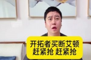 大史：开拓者为了瀚森疯了吧！艾顿被买断 湖人开价低但机会最大