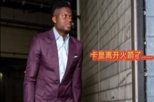 5年了 重新回归！5年前一波4队大交易卡佩拉被送去老鹰~
